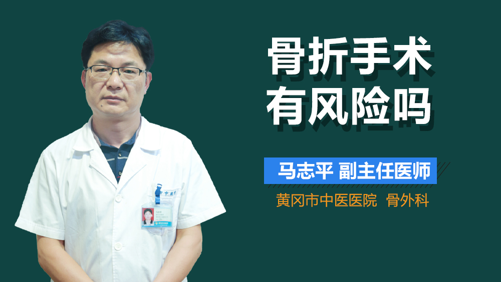 骨折手术有风险吗