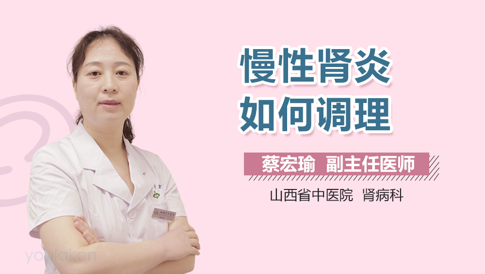 慢性肾炎如何调理