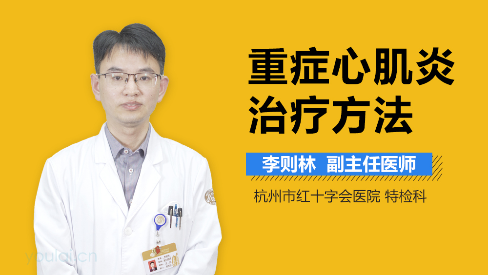 重症心肌炎治疗方法