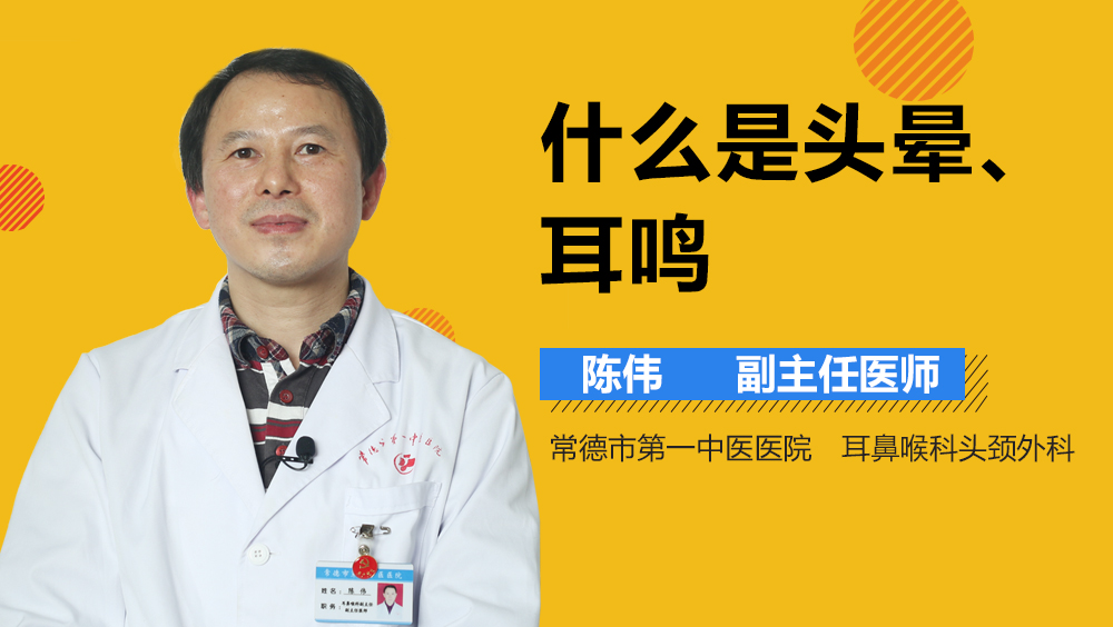 什么是头晕、耳鸣
