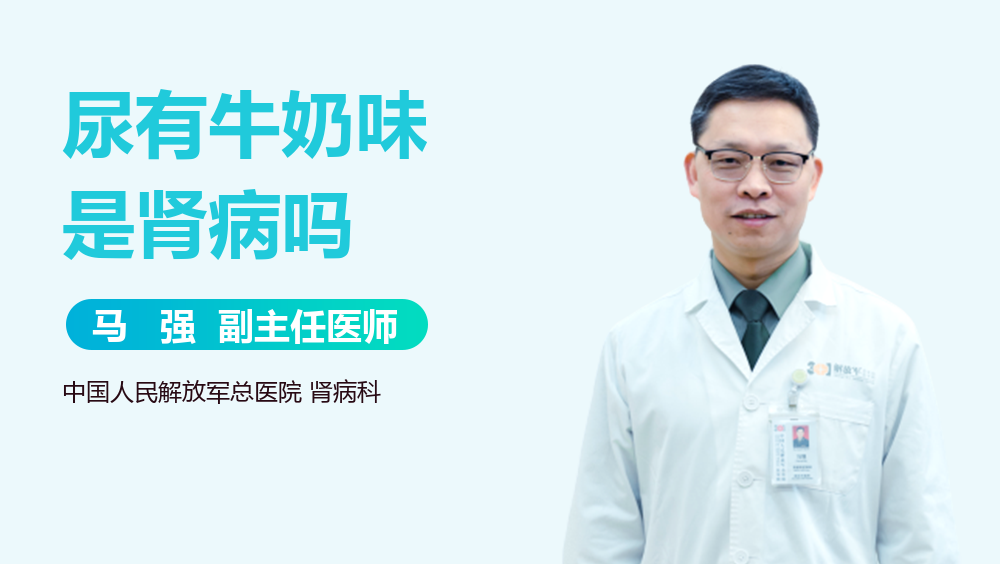 尿有牛奶味是肾病吗