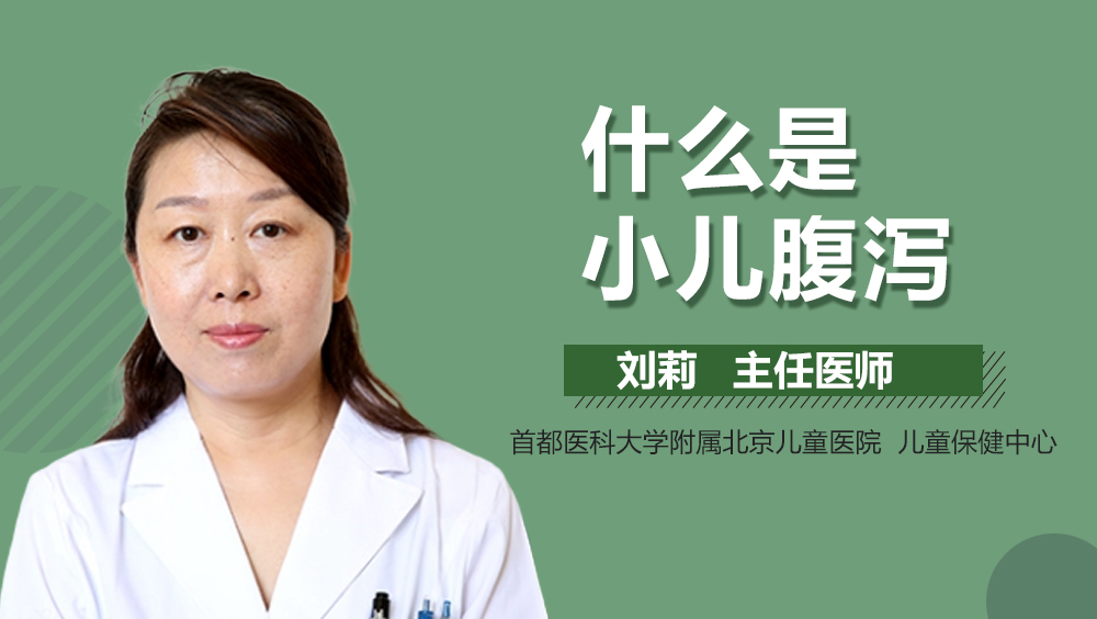 什么是小儿腹泻