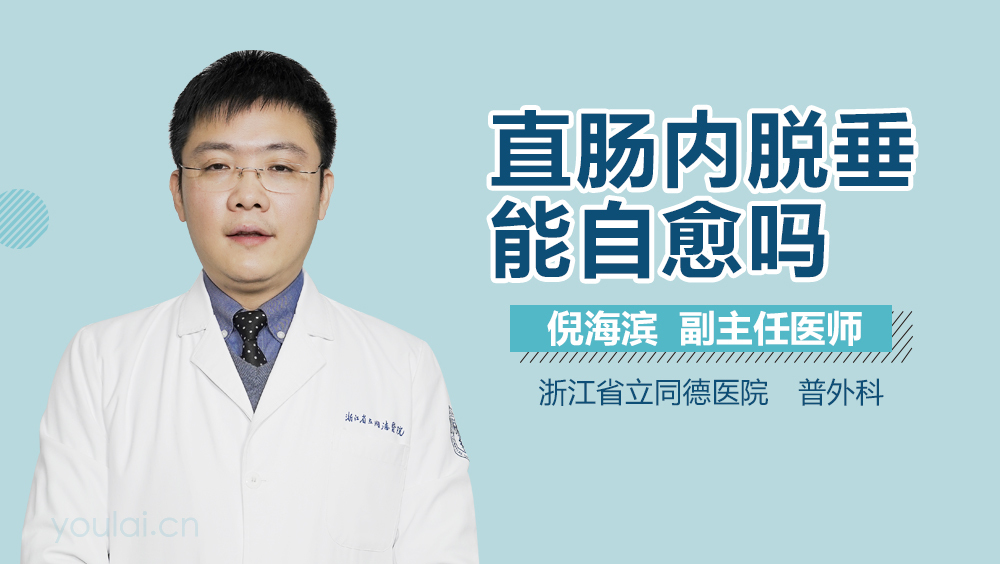 直肠内脱垂能自愈吗