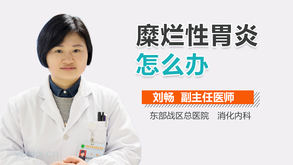 糜烂性胃炎怎么办