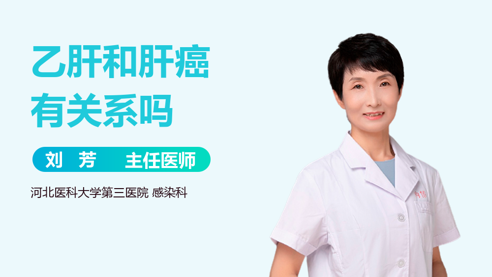 乙肝和肝癌有关系吗