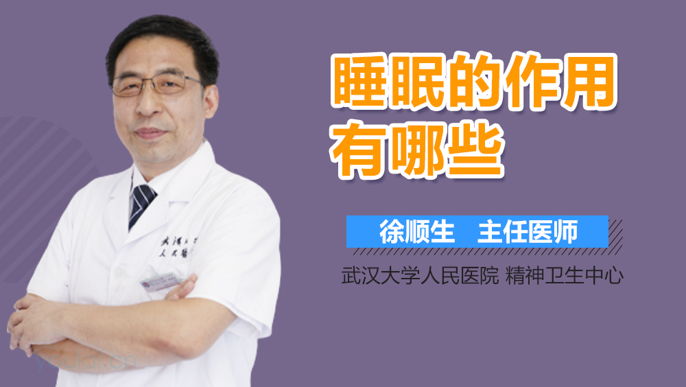睡眠的作用有哪些