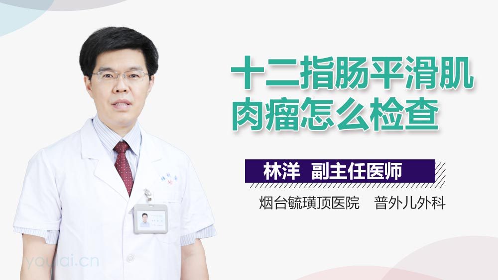 十二指肠平滑肌肉瘤怎么检查