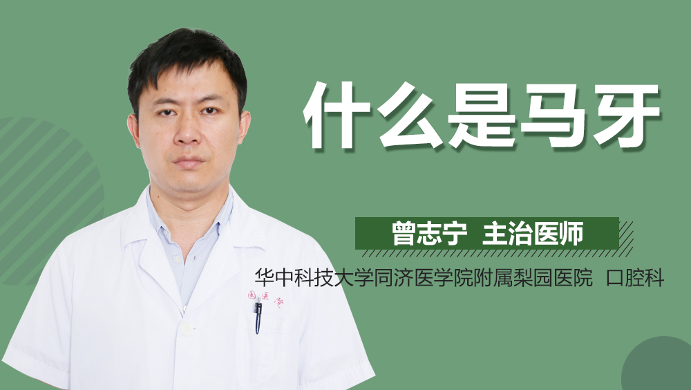 什么是马牙