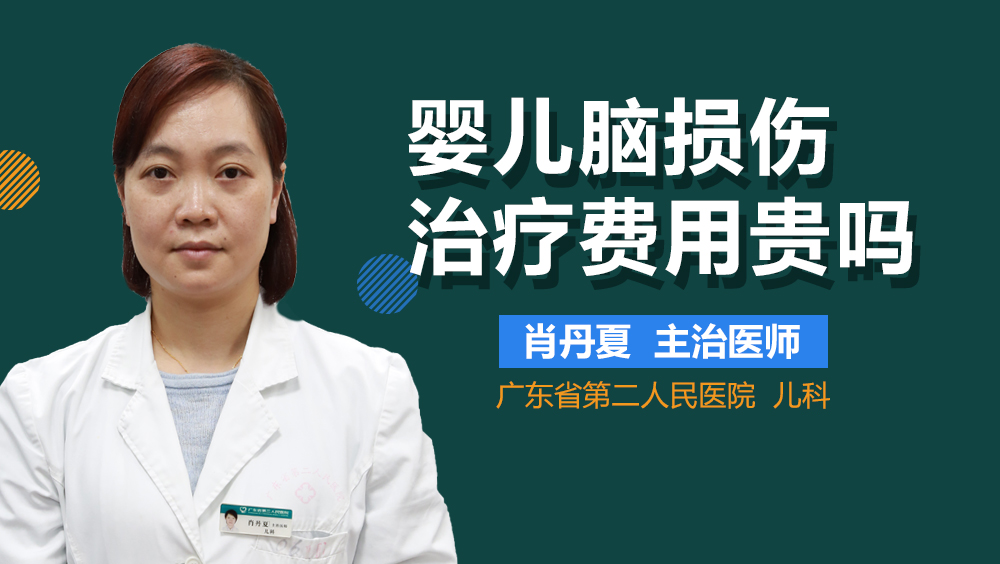 婴儿脑损伤治疗费用贵吗