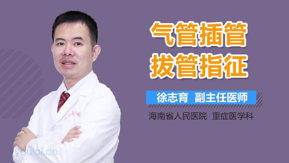 气管插管拔管指征