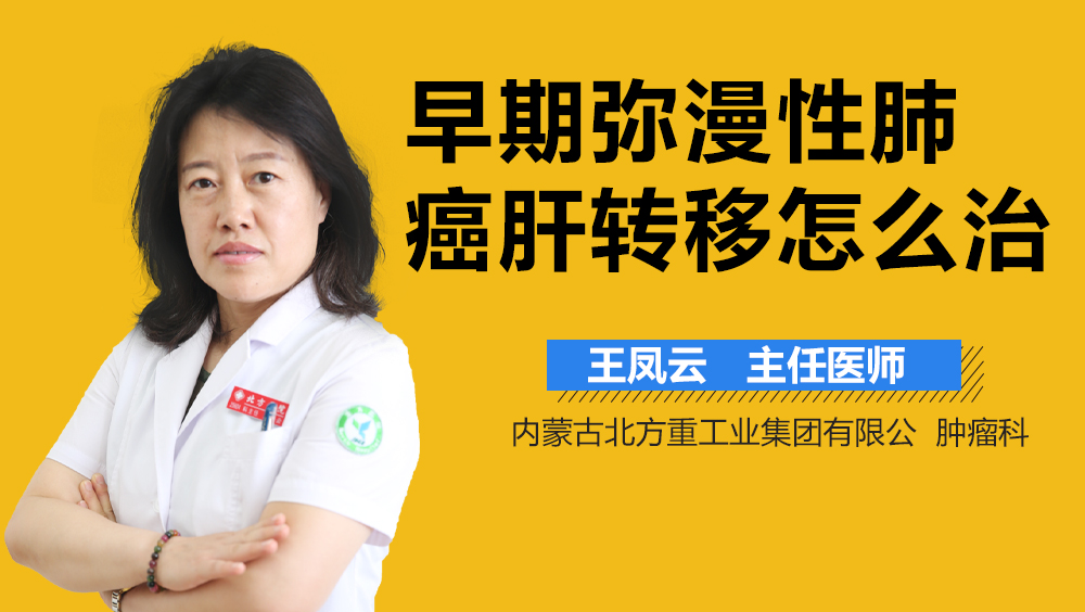 早期弥漫性肺癌肝转移怎么治