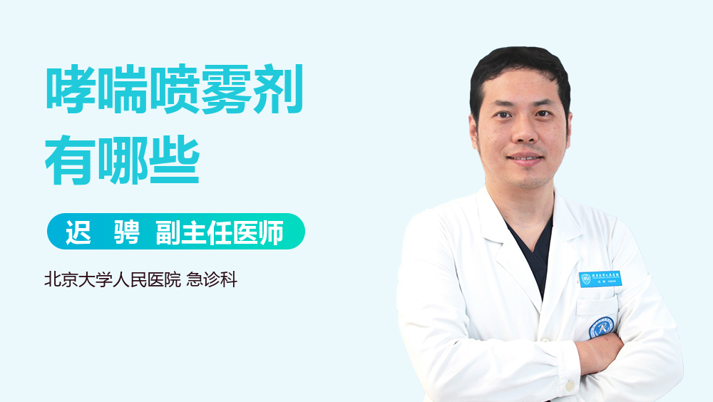 哮喘喷雾剂有哪些