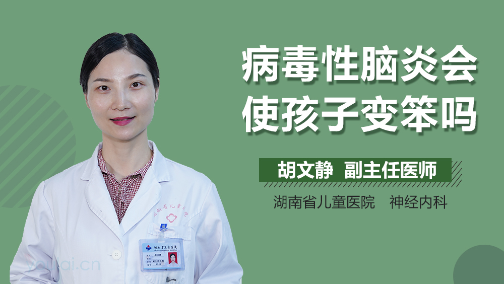 病毒性脑炎会使孩子变笨吗