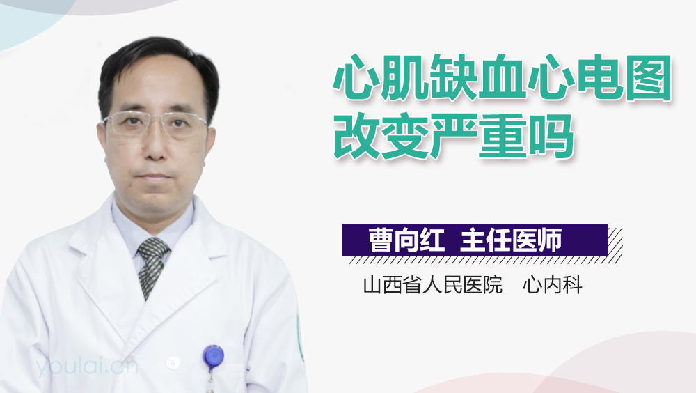 心肌缺血心电图改变严重吗