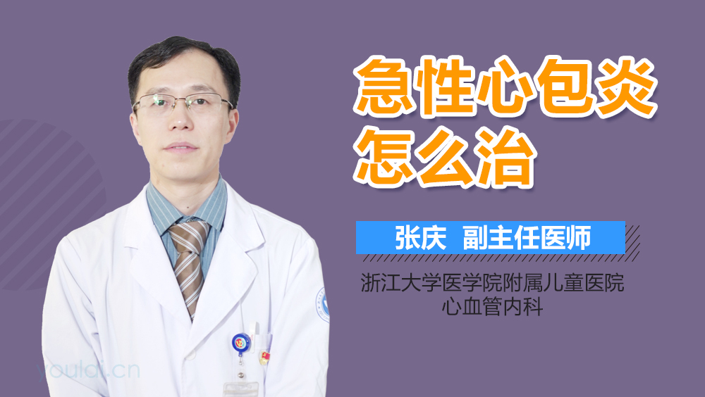 急性心包炎怎么治