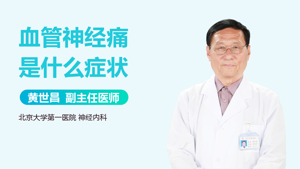 血管神经痛是什么症状