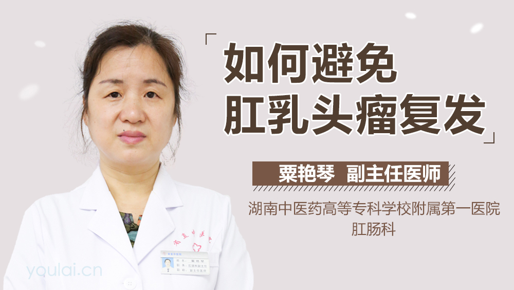 如何避免肛乳头瘤复发