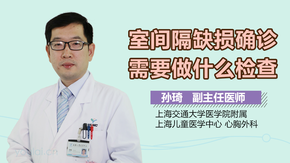 室间隔缺损确诊需要做什么检查