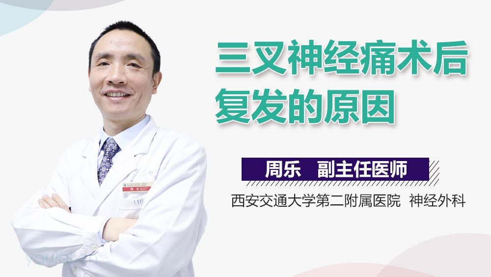 三叉神经痛术后复发的原因