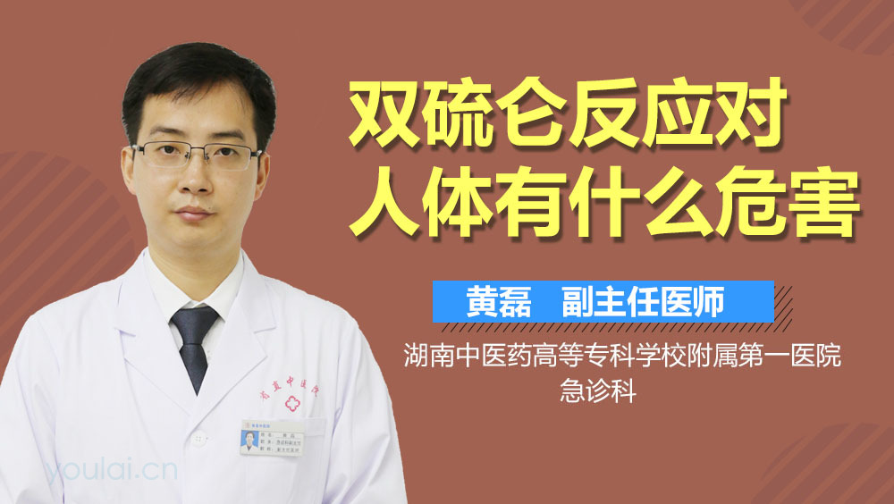 双硫仑反应对人体有什么危害