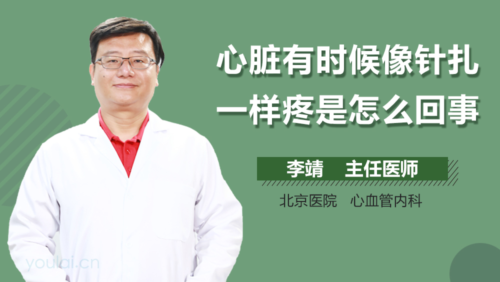 心脏有时候像针扎一样疼是怎么回事