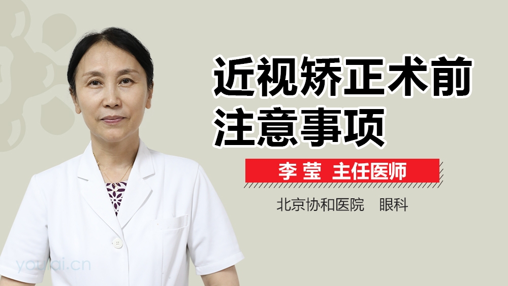 近视矫正术前注意事项