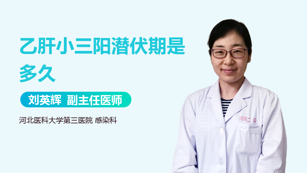 乙肝小三阳潜伏期是多久