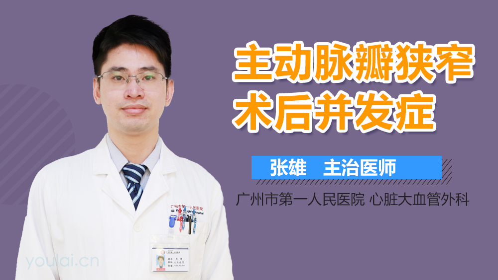 主动脉瓣狭窄术后并发症