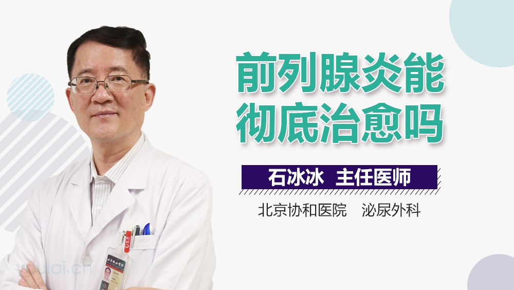 前列腺炎能彻底治愈吗