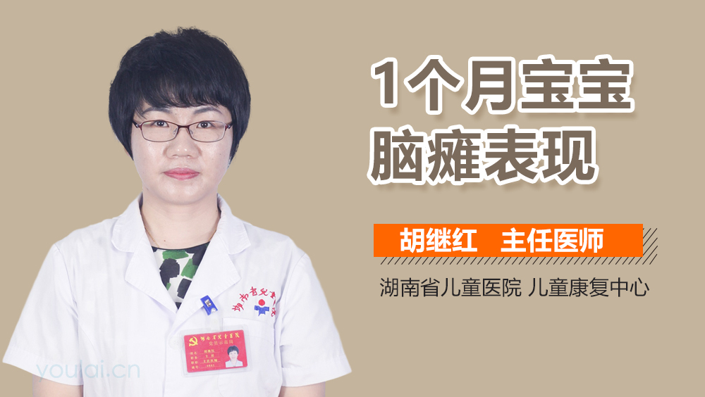 1个月宝宝脑瘫表现