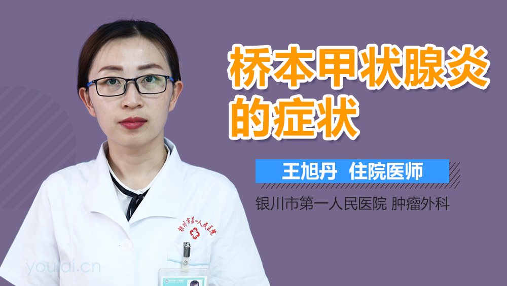 桥本甲状腺炎的症状