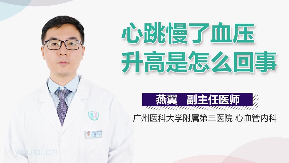 心跳慢了血压升高是怎么回事