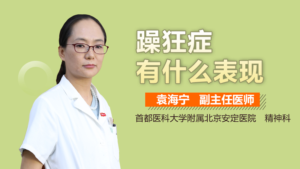 躁狂症有什么表现