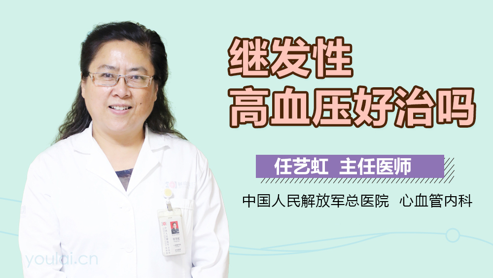继发性高血压好治吗