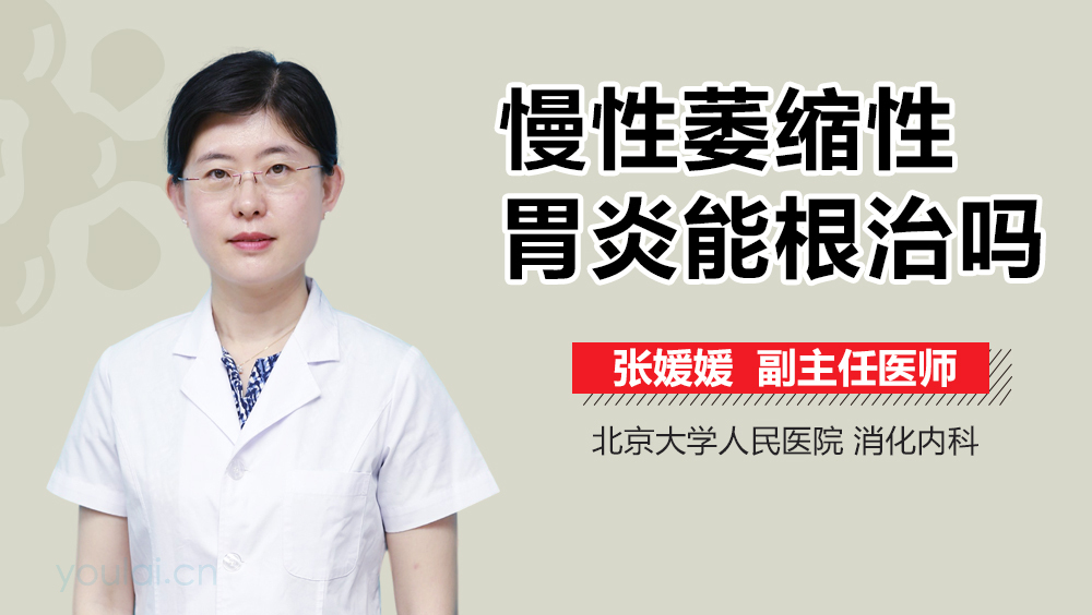 慢性萎缩性胃炎能根治吗