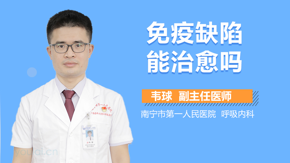 免疫缺陷能治愈吗