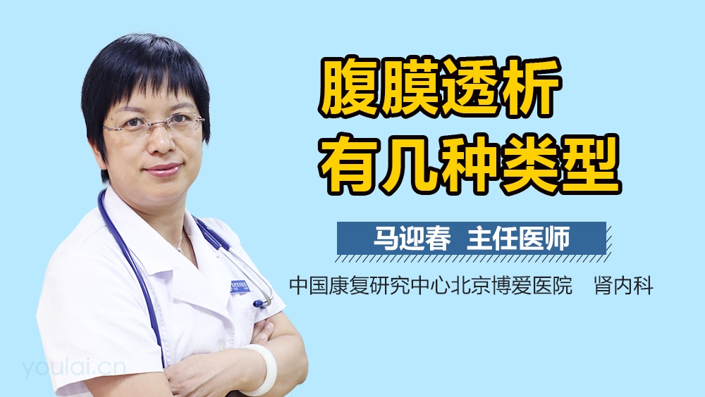 腹膜透析有几种类型