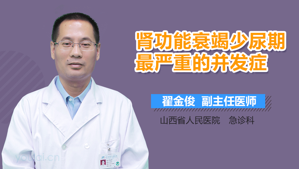 肾功能衰竭少尿期最严重的并发症