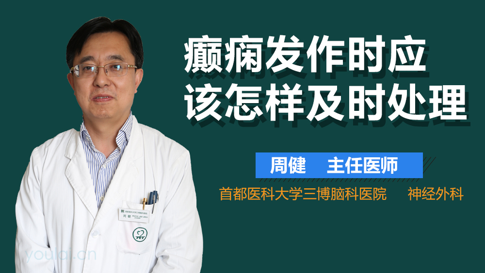 癫痫发作时应该怎样及时处理