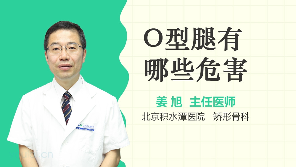 O型腿有哪些危害