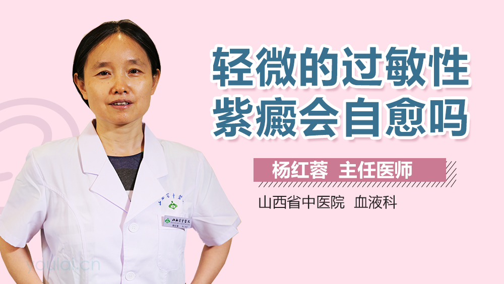 轻微的过敏性紫癜会自愈吗