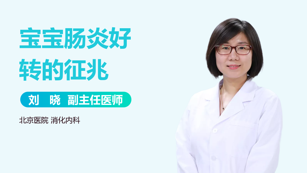 宝宝肠炎好转的征兆