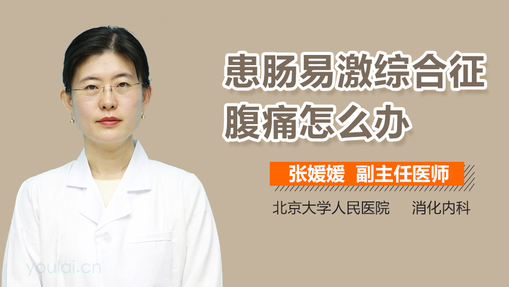 患肠易激综合征腹痛怎么办