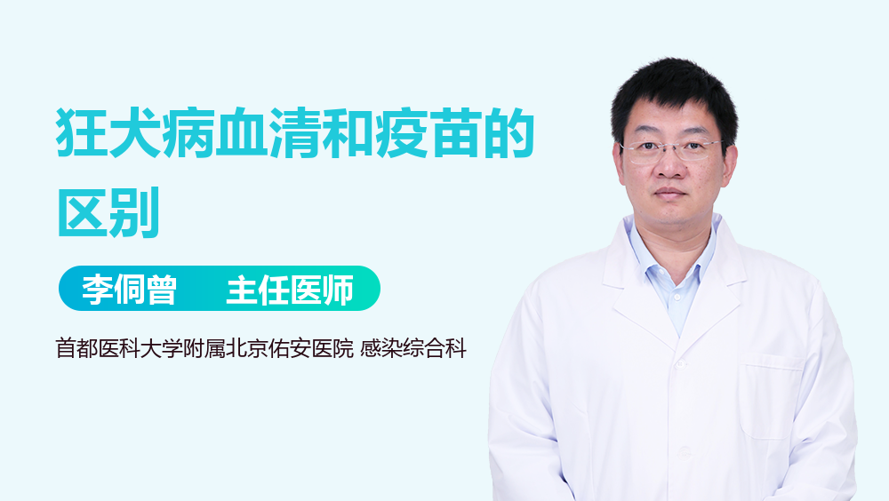 狂犬病血清和疫苗的区别