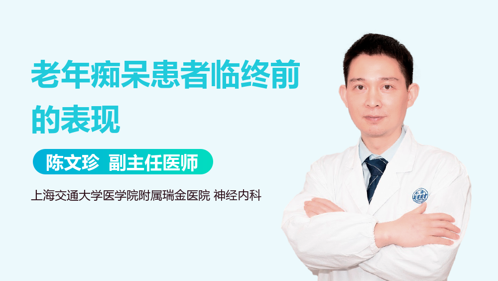 老年痴呆患者临终前的表现