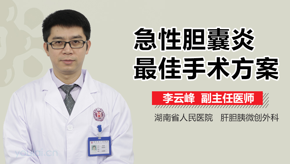 急性胆囊炎最佳手术方案