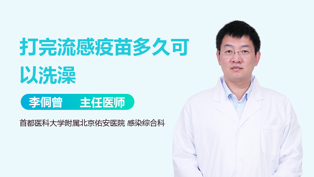 打完流感疫苗多久可以洗澡