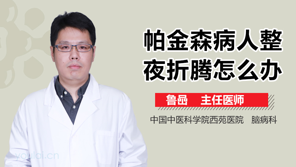 帕金森病人整夜折腾怎么办