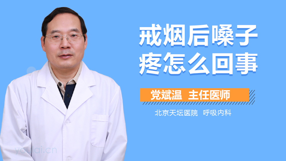 戒烟后嗓子疼怎么回事
