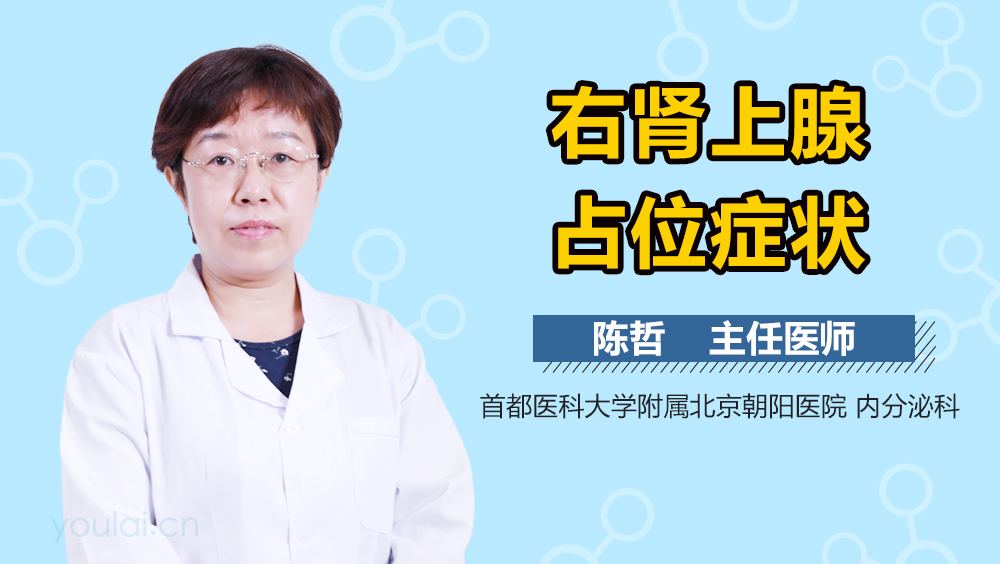 右肾上腺占位症状
